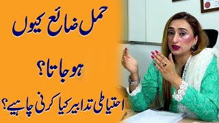 Hamal Zaya Kyun Ho Jata Hai Safety In Pregnancy By Dr Sadia Mumtaz [upl. by Neeli]