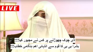 Bushra Bibi Important Press Conference  Shamal Radio Live [upl. by Neehcas669]