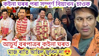 দৰাকইনা আজি একেলগেনীল আকাশে আচুৰ্যৰ পিঠিত কিয় মাৰিলে😋Achurjya Barpatra r biyaneel akashnilotpal [upl. by Eigroeg195]