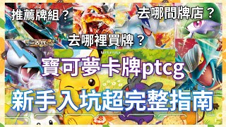 寶可夢卡牌ptcg新手入坑超完整指南！帶你快速加入這個遊戲，新手推薦牌組，去哪裡買牌？去哪裡玩牌？片尾有抽獎 [upl. by Ettennaj]