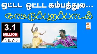 Ottadam Ottadam ராம்ஜி கேசட்டில்வெளிவந்த ஓட்டட ஓட்டட பாடல்திரைப்பட பாடலாக காப்பி செய்துவெளிவந்தது [upl. by Petronilla790]