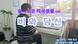 피아노 이무진  비와 당신슬기로운의사생활 ost 흔한 중개사의 취미생활 2 피아노 부동산  영종 운서동 조은부동산 취미 비와당신 ost [upl. by Gustavus]