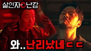 《살인자ㅇ난감》 최종 떴다🔥 슬럼프 온 넷플릭스를 구원할 역대급 드라마 ㄷㄷ [upl. by Candie197]