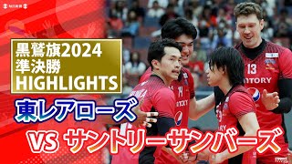 黒鷲旗2024ハイライト 男子準決勝 東レアローズ vs サントリーサンバーズ [upl. by Belicia920]