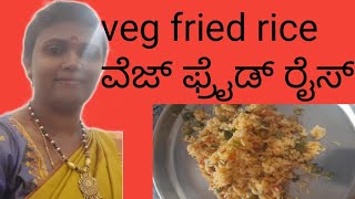 ಬೊಂಬಾಟ್ ತರಕಾರಿ ಫ್ರೈ ಡ್ ರೈಸ್ 20 ನಿಮಿಷದಲ್ಲಿ  veg fried ರೈಸ್ in 20 minutes  veg fried ರೈಸ್ in kannada [upl. by Noryb]