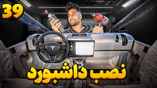 فقط ی کوچولو تا رنگ ، نصب داشبورد همه کارت تسلا [upl. by Atiuqahs336]