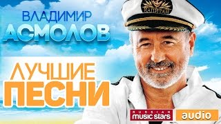 ВЛАДИМИР АСМОЛОВ ♫ ЛУЧШИЕ ПЕСНИ ♫ [upl. by Edlihtam]