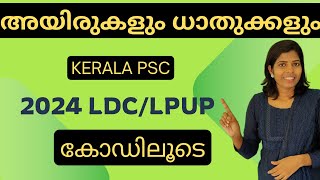 അയിരുകളുംധാതുക്കളും കോഡിലൂടെ പഠിക്കാം chemistry ore minerals Friendlypsc 2024ldc 2024lpup [upl. by Dittman]