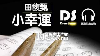 鼓譜【小幸運】田馥甄 Hebe Tien Drum Scores 動態鼓譜試閱 [upl. by Drageruaeb]