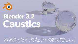 【Blender 32】ついに標準装備 Caustics が来た！ [upl. by Buckingham]