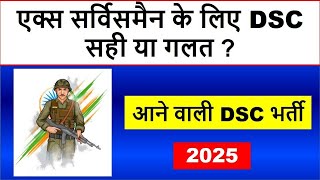 एक्स सर्विसमैन के लिए DSC सही या गलत  JOB IN DEFENSE SERVICE CORPS FOR EX SERVICEMEN IN 2025 [upl. by Blancha]