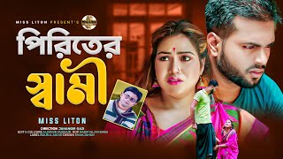 Miss Liton  পিরিতের স্বামী  Piriter Shwami  মিস্ লিটন  New Song  Official Music Video 2023 [upl. by Maurizio870]