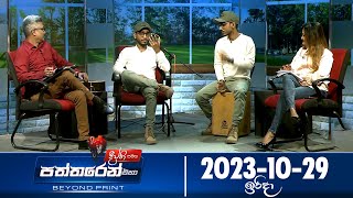 Deepthi Samaga Paththaren Eha Discussion  20231029  ITN [upl. by Ranip811]