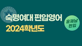 숙명여대 편입 영어 2024학년도 A형 어휘 몇 문제 [upl. by Pero]