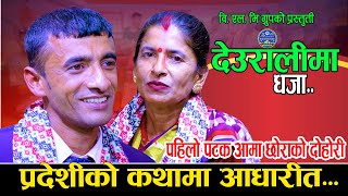 आमा छोराको पहिलो कडा दोहोरी  NewLiveDohori2081  Sushil Bajagai Vs Lila Bajagai  Deuralima Dhaja [upl. by Billen999]