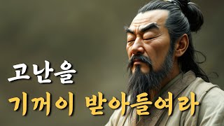 1시간 처세 지혜  고난을 기꺼이 받아들여라  채근담  오디오북 [upl. by Schreck]