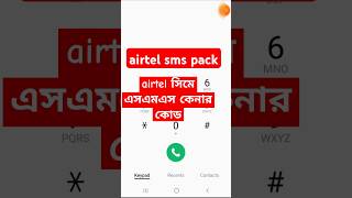 airtel new sms pack  how to check sms pack in airtel  airtel sms kinar code shorts [upl. by Selwyn]