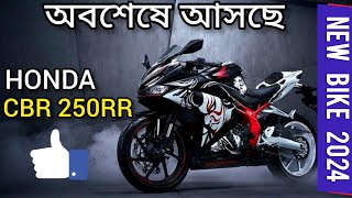 2024 Upcoming bike in India amp Bangladesh Honda CBR250 RR  অবশেষে আসছে Higher Cc এর Sports bike ❤️🔥 [upl. by Earehc]