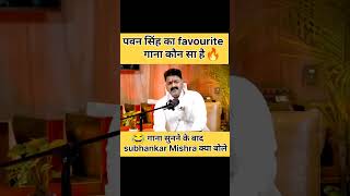 Pawan singh का गाना सुनने के बाद 😂🤑 pawansingh shubhankarmishra podcast shortsfeed trending [upl. by Hayne583]