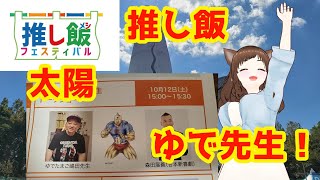 【キン肉マン】推し飯フェスでキン肉マンマンホール＆ゆでたまご先生トークショー！ [upl. by Anidualc]