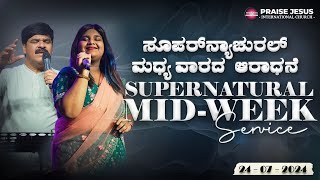 SUPERNATURAL MIDWEEK SERVICE  24  07  2024  PRO ANIL GOWDA  PSLISA GOWDA  PJIC [upl. by Link]