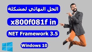 الحل النهائي لمشكلة 0x800f081f in windows 10 NET Framework 35 [upl. by Stoneham]