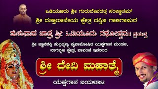 Pavanje Mela Yakshagana Devi Mahatme Live  ಶ್ರೀ ದೇವಿ ಮಹಾತ್ಮೆ ಯಕ್ಷಗಾನ ಬಯಲಾಟ ನೇರಪ್ರಸಾರ  ಕಹಳೆ ನ್ಯೂಸ್ [upl. by Akiras]