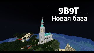 9B9T  МОЯ НОВАЯ БАЗА 1 [upl. by Rubenstein]