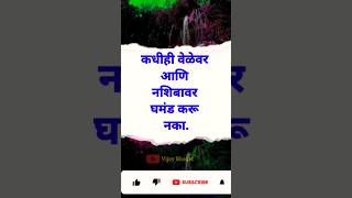 marathi true line in marathi  best line in marathi  marathi suvichar  sunder vichar marathi [upl. by Auqinom144]