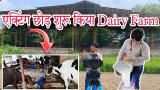 मुम्बई में बना बनाया एक्टिंग का करियर छोड़ 😱 गांव में आकर शुरू किया Dairy Farm  Cow Farm Business [upl. by Creedon]