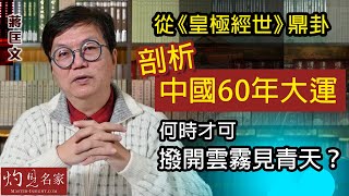 【字幕】蔣匡文博士：從《皇極經世》鼎卦剖析中國60年大運 何時才可撥開雲霧見青天？《灼見文化》（20220113） [upl. by Esidnac]