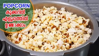 കുക്കറിൽ പോപ്‌കോൺ ഉണ്ടാക്കാം  popcorn recipe malayalam  popcorn recipe at home  popcorn in cooker [upl. by Nerahs84]