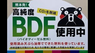 バイオディーゼル燃料取扱開始 熊本発 SDGs 環境配慮 B5 熊本配送エリア CO2削減 [upl. by Jehiel]