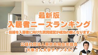 『入居者ニーズランキング最新版』 講師：谷崎 憲一（公益社団法人東京共同住宅協会）【賃貸経営無料相談ダイヤル：0334008620】 [upl. by Onitrof]