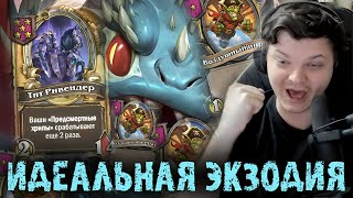 Идеальная Экзодия с ЗОЛОТЫМ Ривендером  Сильвернейм  SilverName Best Moments Hearthstone [upl. by Manoff142]