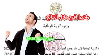 موعد اعلان نتائج بكالوريا 2024 [upl. by Hulbig182]