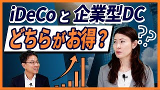 iDeCoと企業型DC、どちらがお得？ [upl. by Ocirderf]