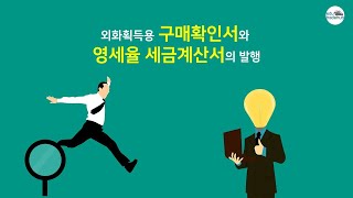 구매확인서과 영세율 세금계산서의 발행 과정사전사후발급 [upl. by Arta]