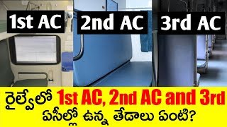 రైల్వేలో 1st AC 2nd AC 3 Tier ఏసీల్లో తేడాలు ఏమిటి interesting Facts Telugu [upl. by Borries]