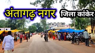 Antagarh Jila Kanker Chhattisgarh  अंतागढ़ जिला कांकेर छत्तीसगढ़  Antagarh Vlog [upl. by Rotsen]