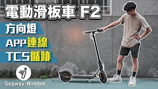 Segway Ninebot F2 電動滑板車｜短程通勤的最佳選擇，法規限制下哪裡可以騎？segways ninebot 電動滑板車 [upl. by Mechling528]