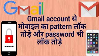 Gamil account se mobile ka lock kaise todeमोबाइल का पैटर्न लॉक कैसे तोड़े [upl. by Yur]