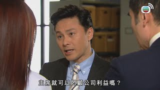 主席就可以罔顧公司利益？｜律政強人｜方中信｜廖啟智｜李佳芯｜黃智雯｜曹永廉｜郭少芸｜TVBUSA [upl. by Ainet]