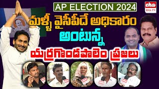 యర్రగొండపాలెం ప్రజలు ఎటువైపు  AP 2024 Elections Public Talk yerragondapalem Constituency EHA TV [upl. by Eugen]