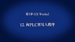 3 GX Works2 － 向PLC里写入程序〈Your First PLC 1319〉 [upl. by Ambler907]