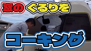 【ハイエースの修理】ハイエースのすべての窓をコーキングですべて隙間をなくして◯◯対策します [upl. by Alick126]