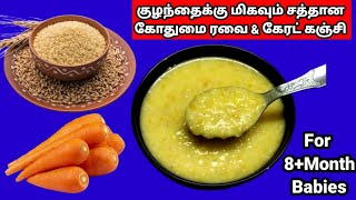 கோதுமை ரவை amp கேரட் கஞ்சி for 8month babiesWheat rava kanji for baby8month baby food [upl. by Ocsicnarf]