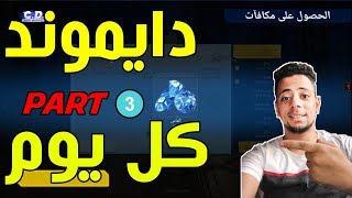 دايموند كل يوم ببلاش الجزء الثالث 😱😱😱 [upl. by Ettezyl]