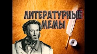 Литературные мемы Самые известные цитаты из книг [upl. by Aneetsirhc]