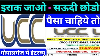 पैसा कमाना है तो इराक जाओ ❤️ URBACON TRADING amp TRADING CONTRACTING WLL IRAQ UCCIRAQ GOPALANJ ✅️ [upl. by Melita249]